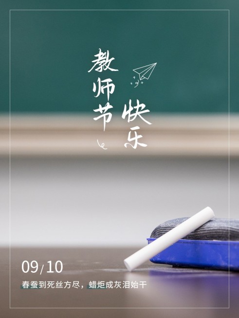 教师节通用plog排版极简海报预览效果