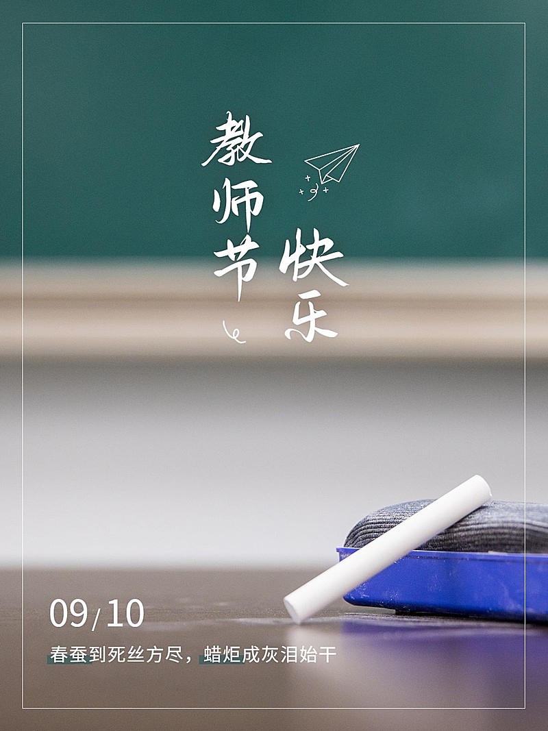 教师节通用plog排版极简海报