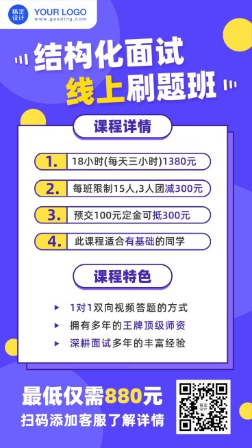 面试培训招生课程手机海报预览效果