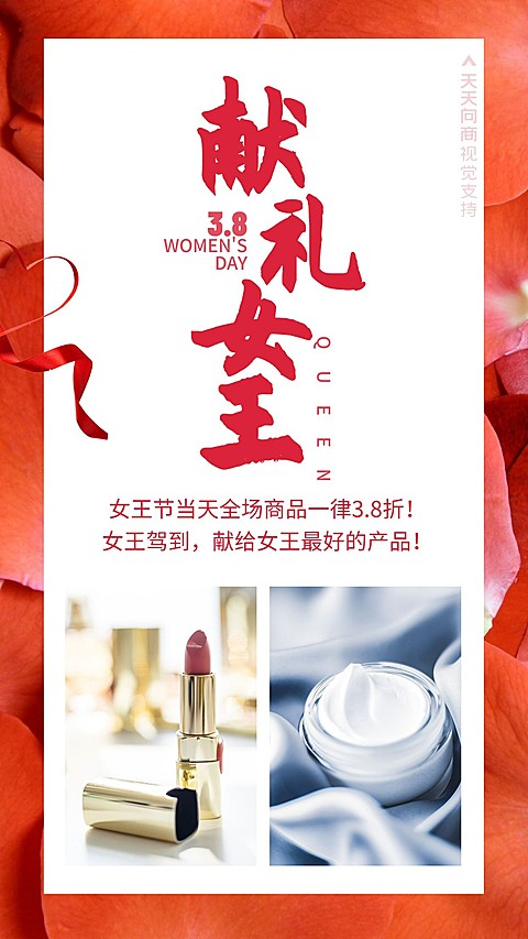 女王节产品打折