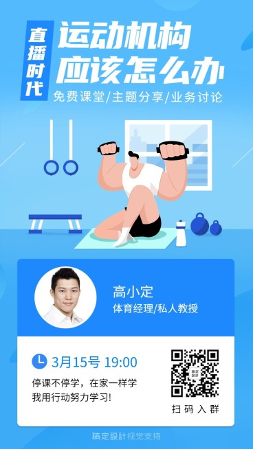 武汉疫情运动机构讲师直播课程海报预览效果