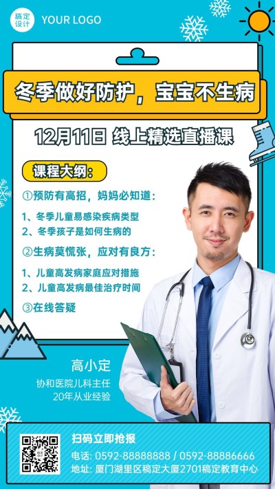 早幼教儿童疾病育儿直播课程海报
