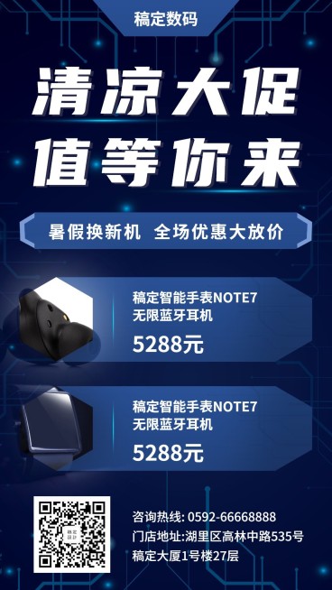 科技数码暑期促销优惠手机海报预览效果