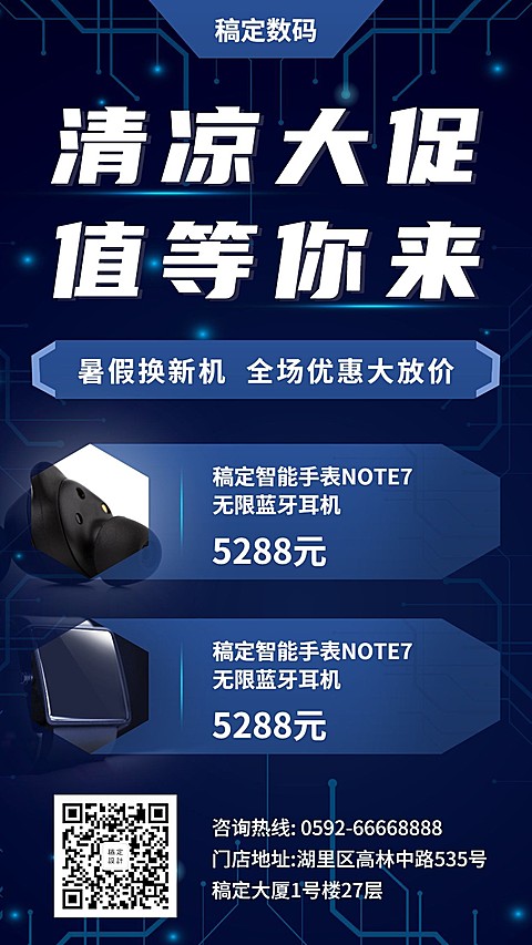 科技数码暑期促销优惠手机海报