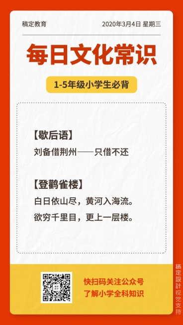 中小学每日文化常识手机海报预览效果