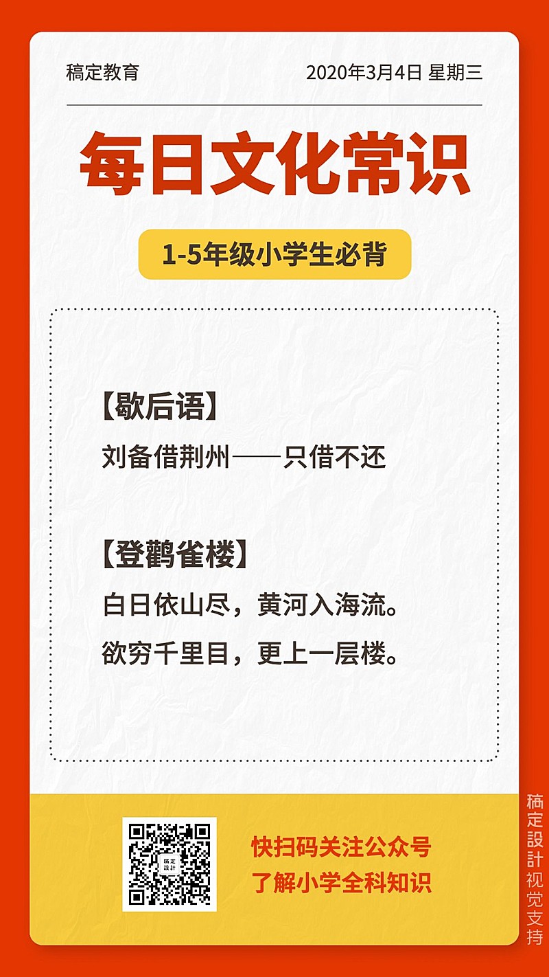 中小学每日文化常识手机海报