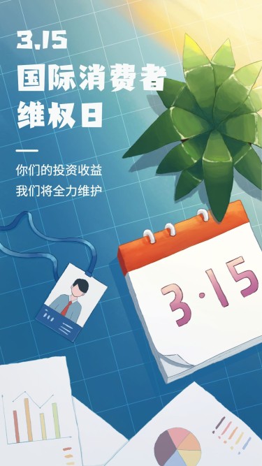 金融保险3.15消费者维权日维护权益手绘手机海报