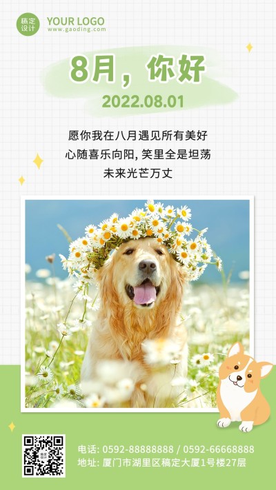 通用8月你好祝福清新手机海报