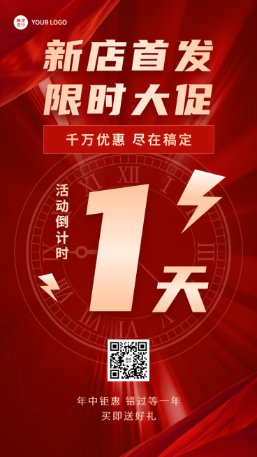 微商通用新店开业限时优惠倒计时预览效果