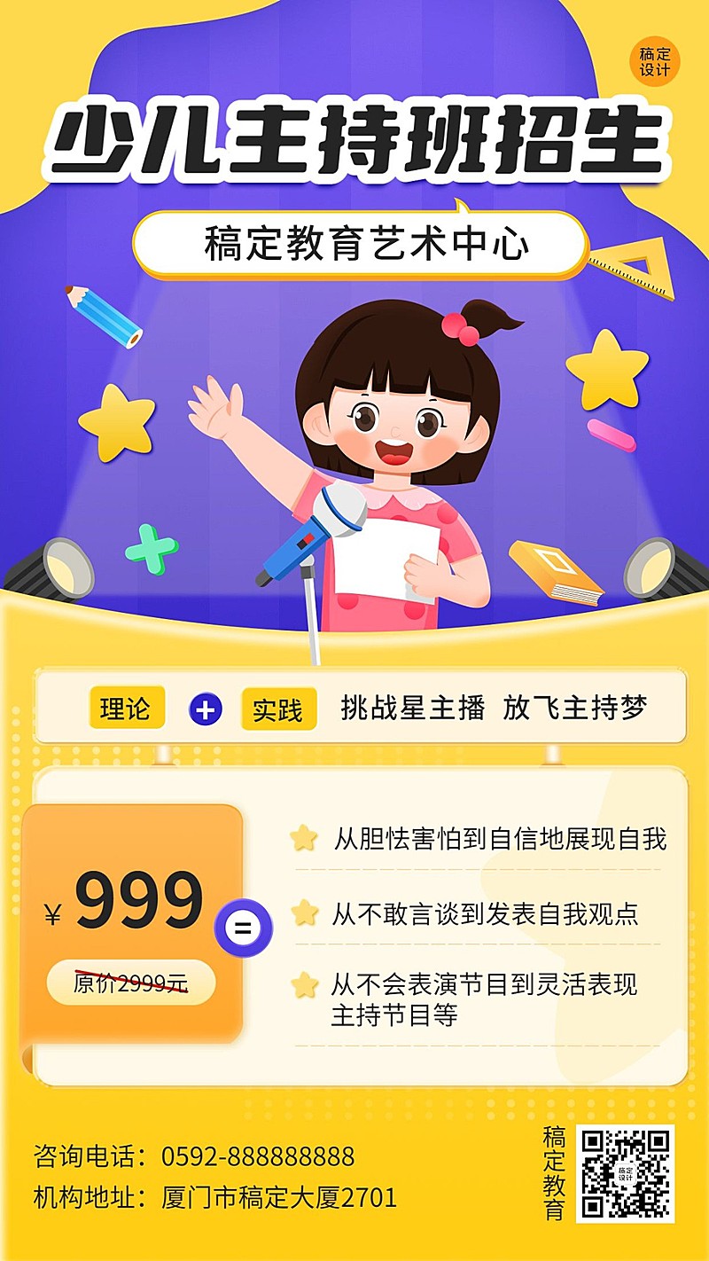 教育培训少儿主持班课程招生促销卡通插画手机海报 