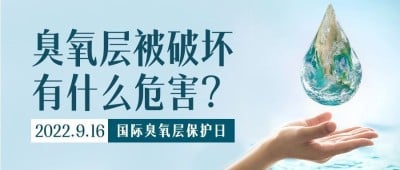 国际臭氧层保护日绿色环境环保首图