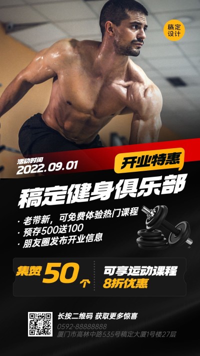微商运动健身新店开业转发集赞拓客引流手机海报