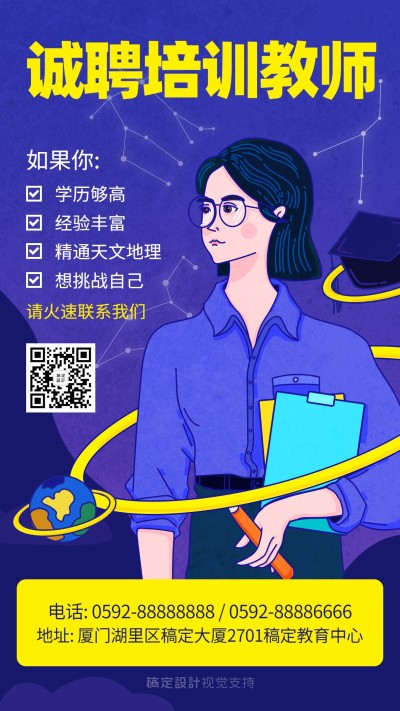 诚聘老师教师招聘宣传海报