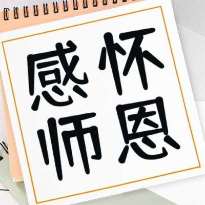 教师节祝福老师公众号次图