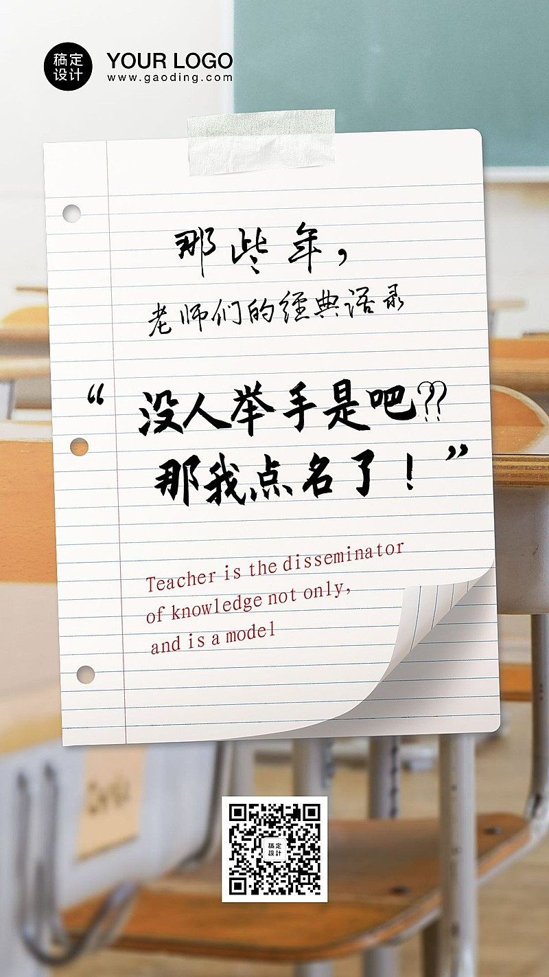 教师节老师经典语录手机海报