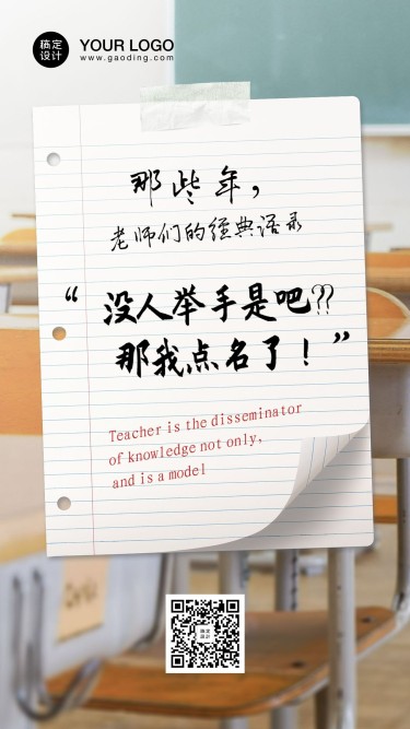 教师节老师经典语录手机海报