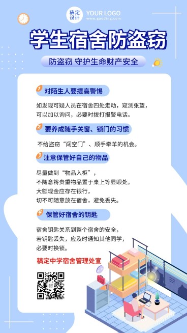 学生宿舍安全宣传防盗窃简约竖版海报预览效果