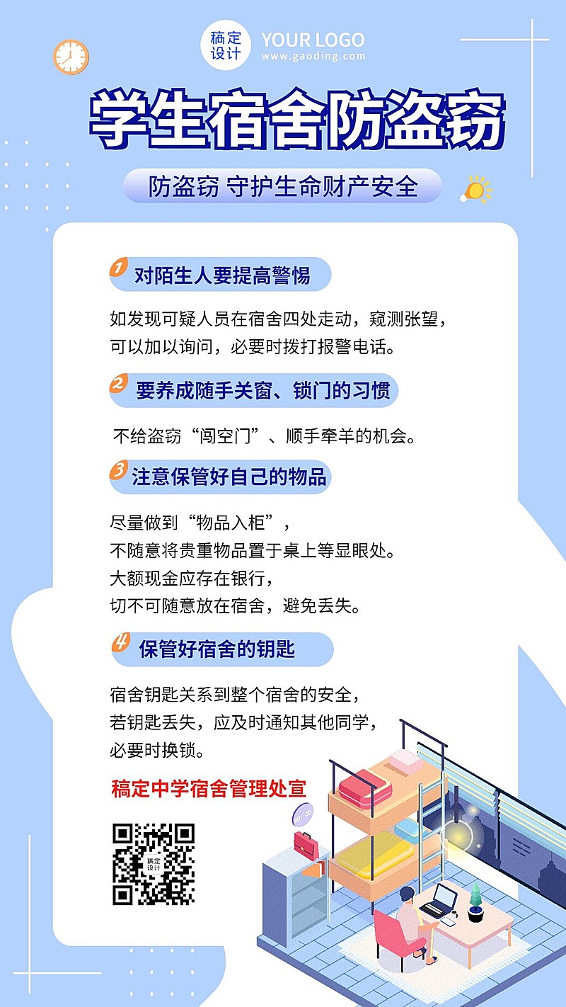 学生宿舍安全宣传防盗窃简约竖版海报