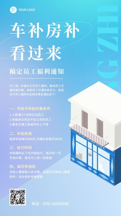 企业商务员工福利补贴通知手机海报