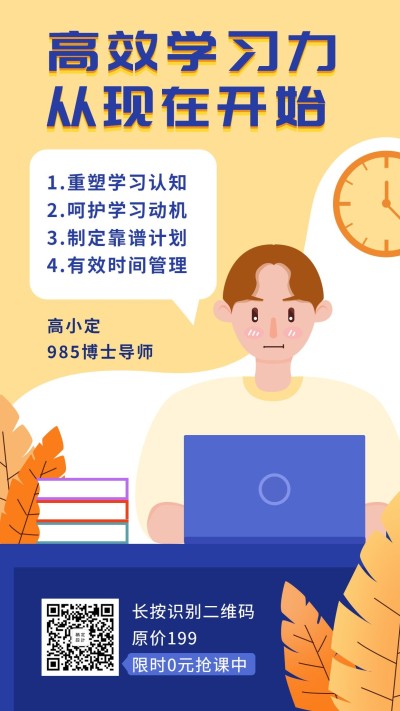高效学习力课程手机海报