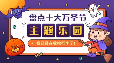 万圣节祝福节日快乐热点话题公众号banner
