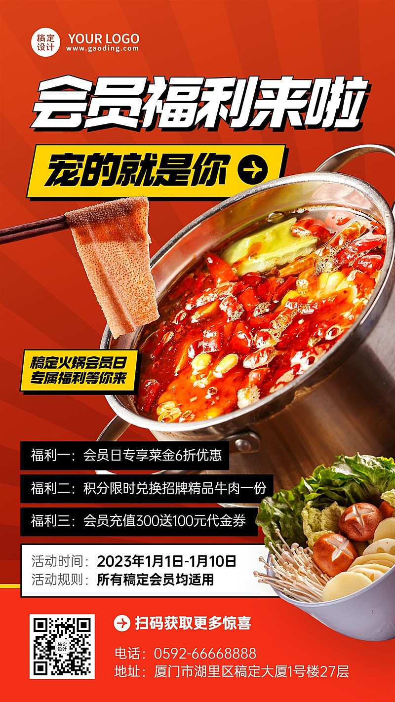 火锅店会员活动手机海报