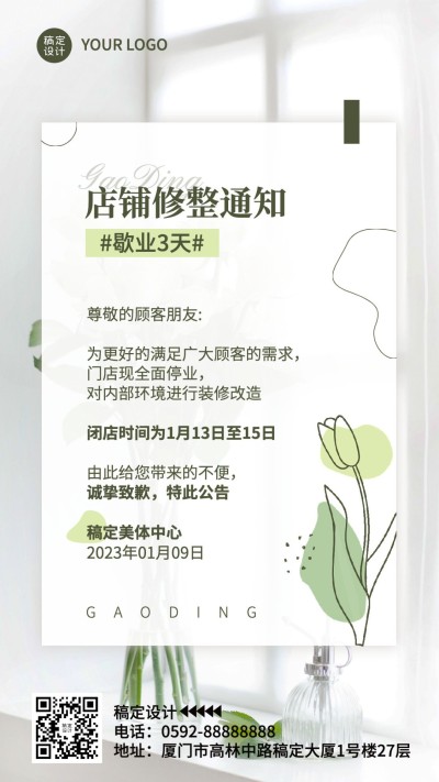 商品零售店铺修整暂停营业通知公告简约清新风手机海报