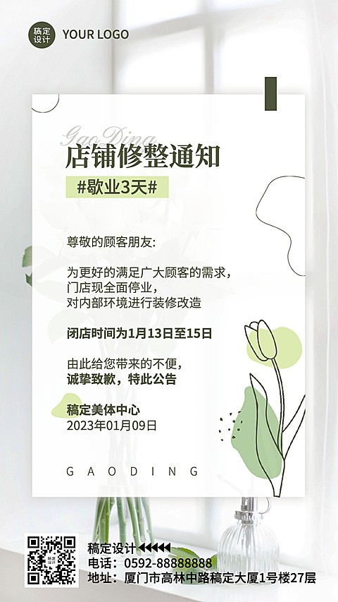 商品零售店铺修整暂停营业通知公告简约清新风手机海报