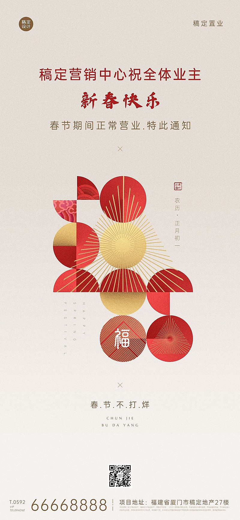 春节房地产不打烊营销通知简约海报