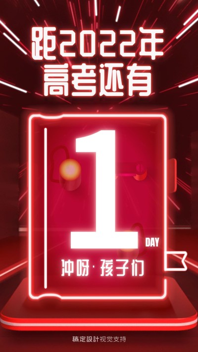 高考倒计时正能量激励海报