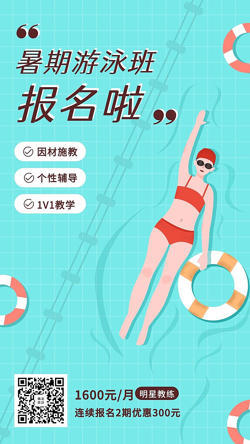 暑期游泳班招生手机海报