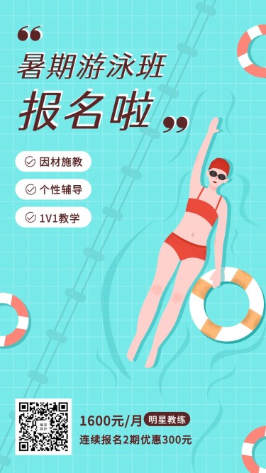 暑期游泳班招生手机海报
