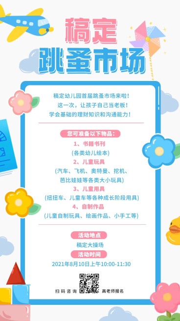 幼儿园跳蚤市场义卖活动手机海报预览效果