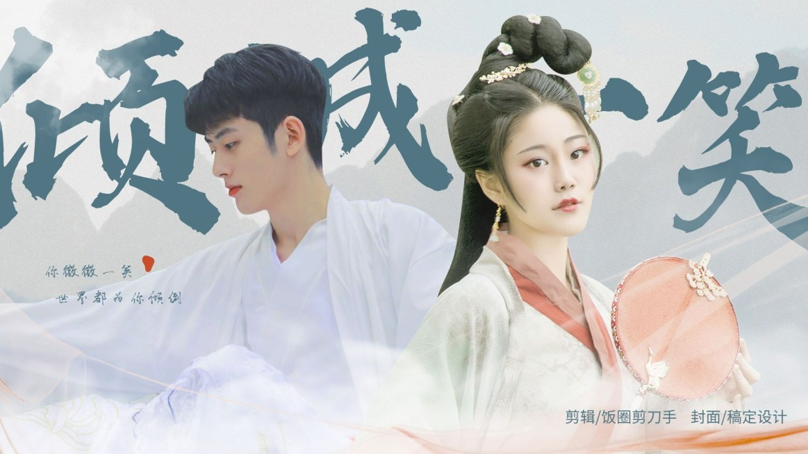 国风古风拉郎配CP横版视频封面明星应援预览效果