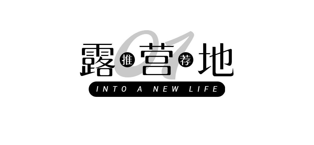 露营宣传文章标题/公众号LOGO预览效果