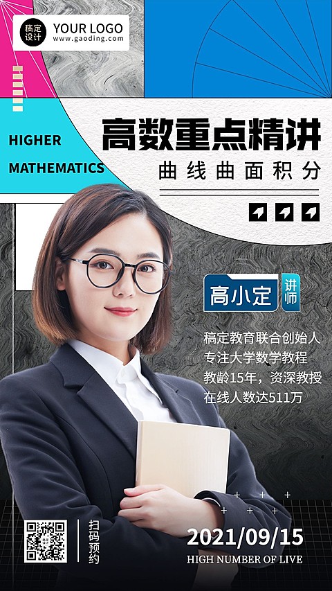 高数讲师介绍讲师形象创意竖版海报