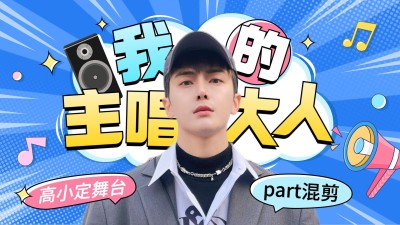 综艺风明星混剪横版视频封面