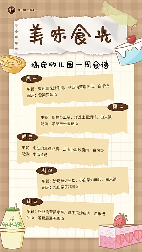 幼儿园每周菜单一周食谱卡通插画手机海报