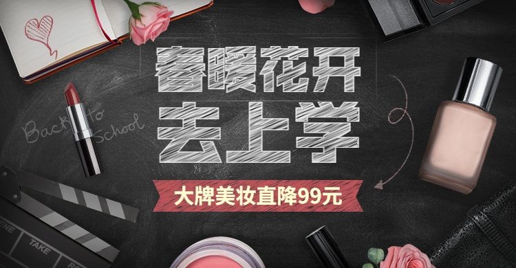 开学季美妆化妆品促销海报banner预览效果