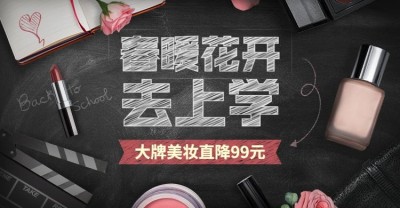 开学季美妆化妆品促销海报banner