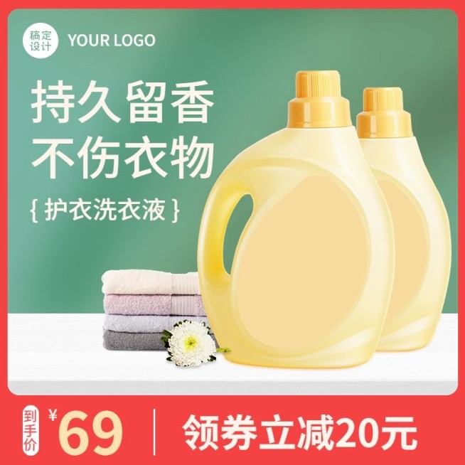 电商家居百货洗衣液主图直通车(1:1)预览效果