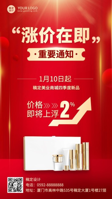 商品零售店铺涨价通知公告手机海报预览效果