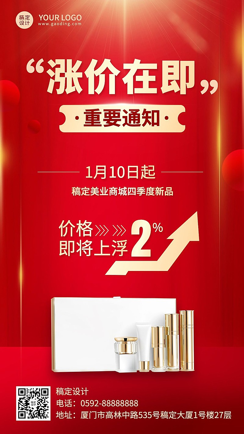 商品零售店铺涨价通知公告手机海报