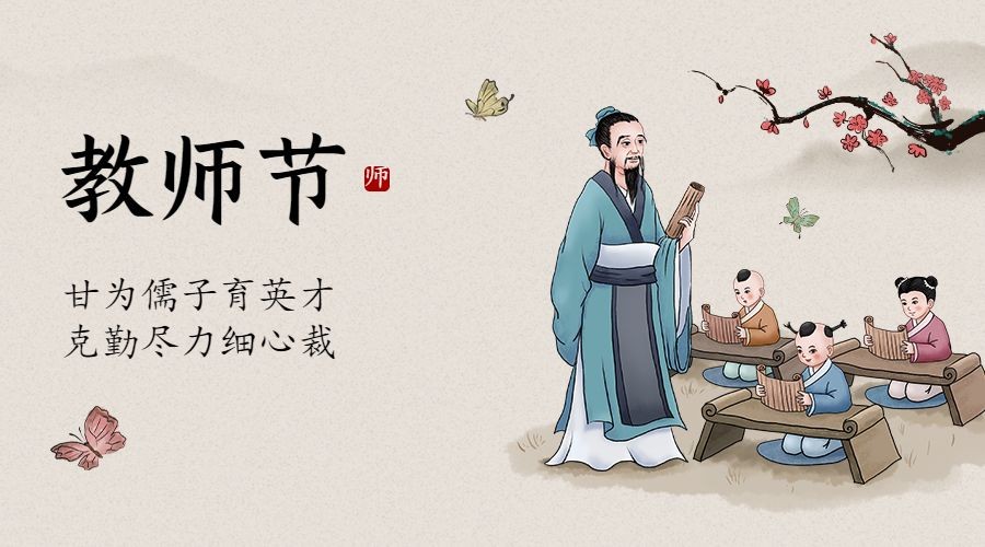 教师节祝福传统古诗手绘横版海报预览效果