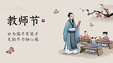 教师节祝福传统古诗手绘横版海报