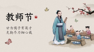 教师节祝福传统古诗手绘横版海报
