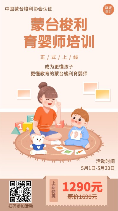 职业培训育婴师保育员月嫂招生海报