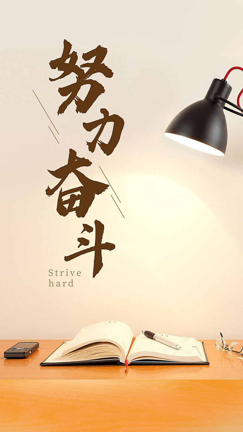 正能量励志努力奋斗手机海报
