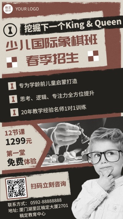 寒假班少儿国际象棋招生海报