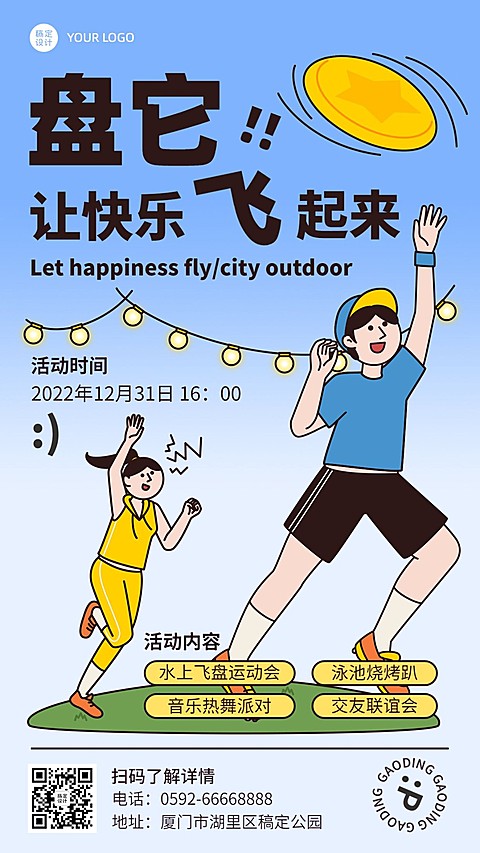 户外飞盘运动宣传手机海报